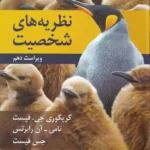 نظریه های شخصیت