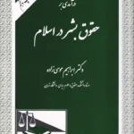 درآمدی بر حقوق بشر در اسلام