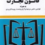 قانون تجارت توازن