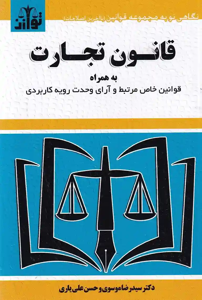 IMG_20251127_0016_15_11zon قانون تجارت توازن - تصویر 1