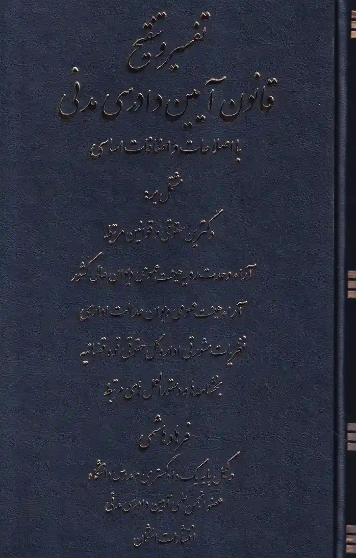 تفسیر و تنقیح قانون آیین دادرسی مدنی با اصلاحات و اضافات اساسی