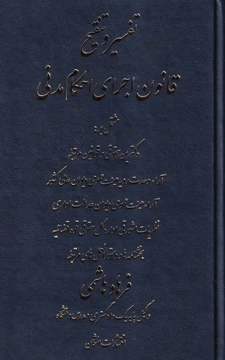 تفسیر و تنقیح قانون اجرای احکام مدنی