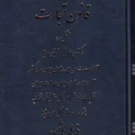 تفسیر و تنقیح قانون تجارت