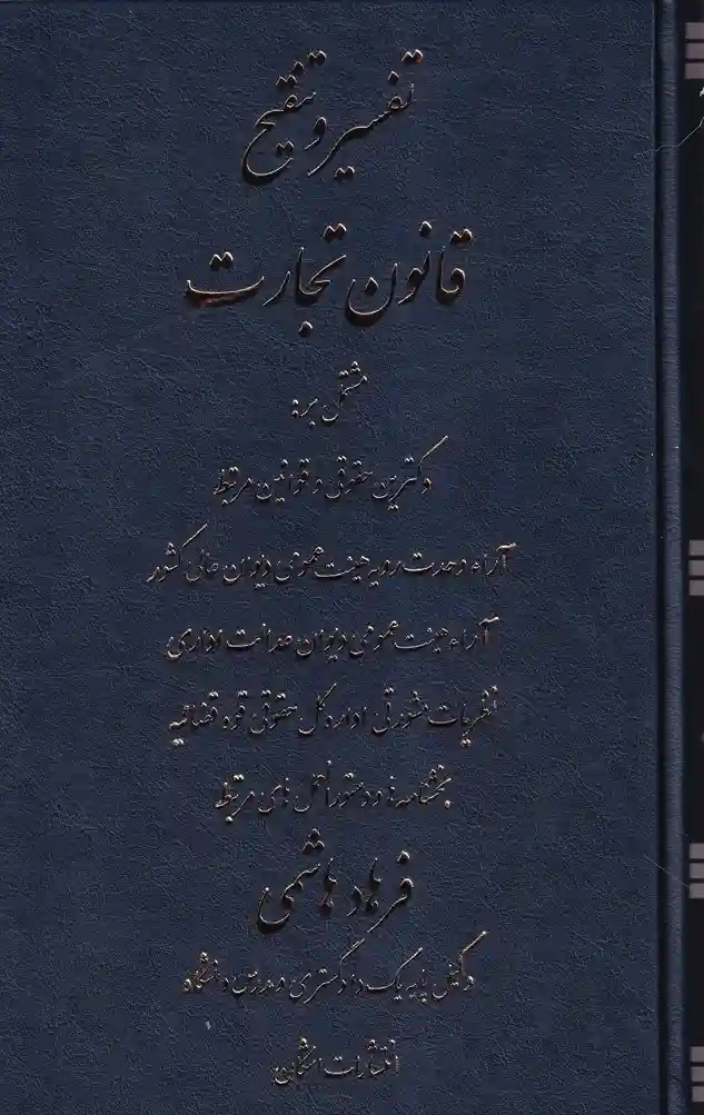تفسیر و تنقیح قانون تجارت