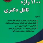 1100 واژه تافل دکتری