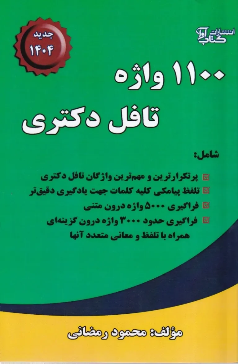 1100 واژه تافل دکتری