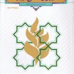 آیین زندگی اخلاق کاربردی