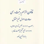 قانون الزام به ثبت رسمی معاملات اموال غیر منقول
