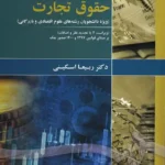 حقوق تجارت اسکینی