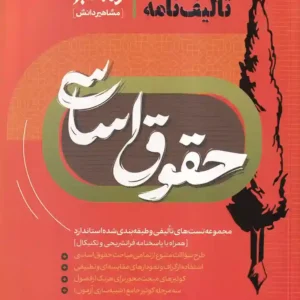 تالیف نامه حقوق اساسی