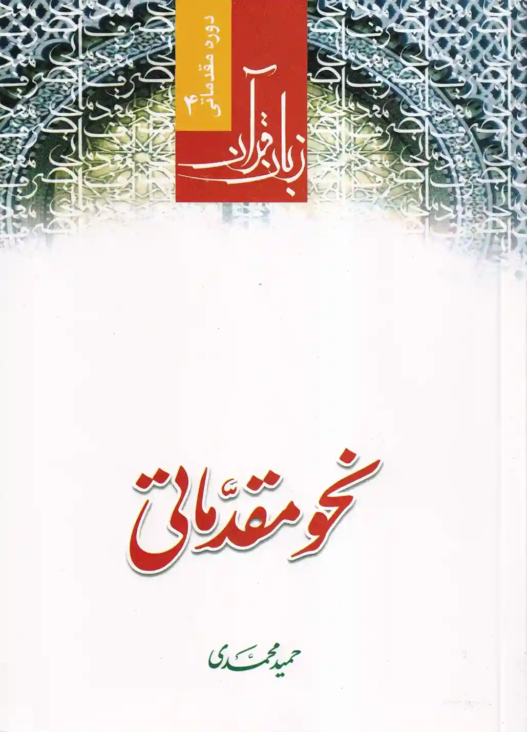 IMG_20251130_0014_11_11zon زبان قرآن - نحو مقدماتی - تصویر 1