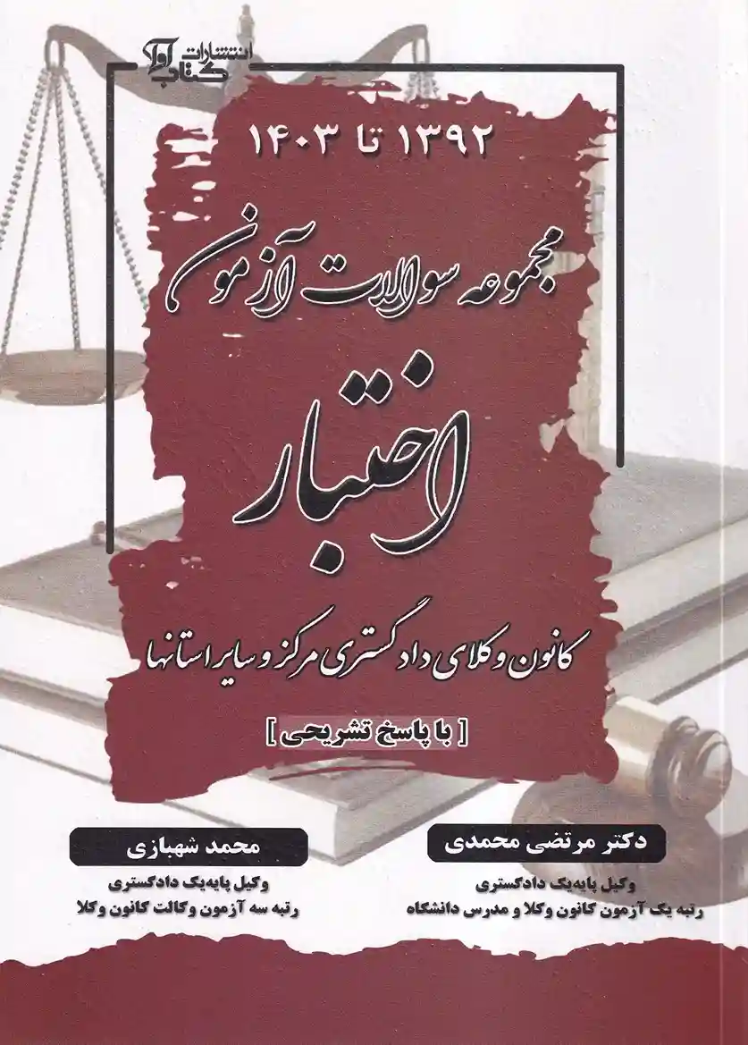IMG_20251130_0015_12_11zon مجموعه سوالات آزمون اختبار کانون وکلای دادگستری مرکز و سایر استان ها - تصویر 1