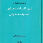 موضوعات دشوار در آیین اثبات دعاوی تصرف عدوانی - صمد حدادی اردکانی