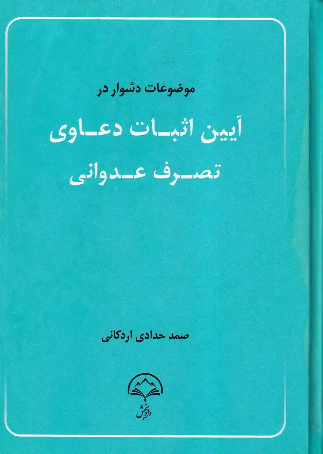 IMG_20251130_0017_13_11zon موضوعات دشوار در آیین اثبات دعاوی تصرف عدوانی - صمد حدادی اردکانی - تصویر 1