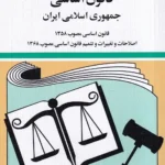 قانون اساسی جهانگير منصور