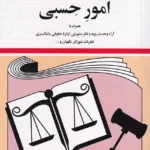 قانون امور حسبی جهانگير منصور