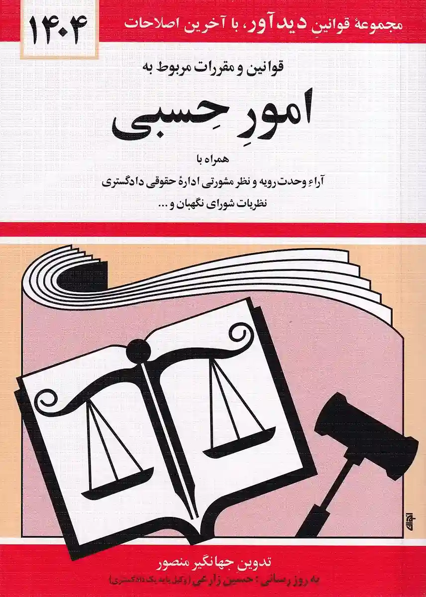 IMG_20251130_0019_15_11zon قانون امور حسبی جهانگير منصور - تصویر 1