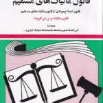 قانون ماليات های مستقيم-جهانگیر منصور