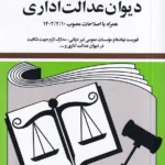 قانون ديوان عدالت اداری