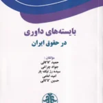 بایسته های داوری در حقوق ایران