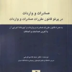 صادرات و واردات در پرتو قانون مقررات صادرات و واردات