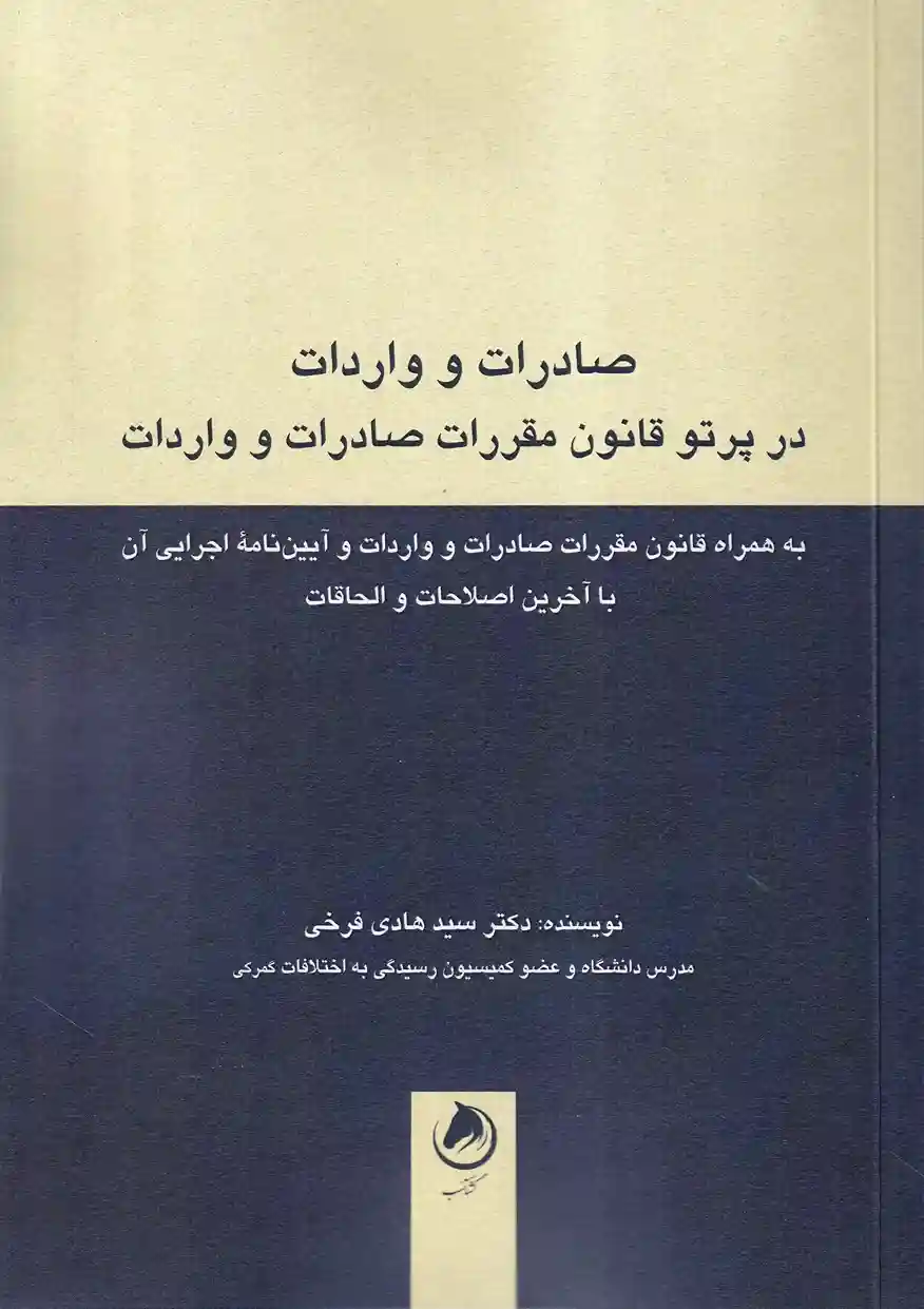 IMG_20251130_0024_20_11zon صادرات و واردات در پرتو قانون مقررات صادرات و واردات - تصویر 1