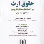 حقوق ارث در آینه تجلیل مسائل کاربردی - طبقه اول ارث بری