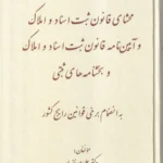 محشای قانون ثبت اسناد و املاک و آیین نامه قانون ثبت اسناد و املاک