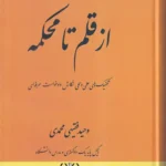 از قلم تا محکمه