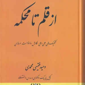 از قلم تا محکمه