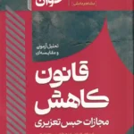 سریع‌ خوان قانون کاهش مجازات حبس تعزیری