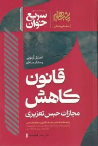 سریع‌ خوان قانون کاهش مجازات حبس تعزیری