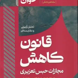 سریع‌ خوان قانون کاهش مجازات حبس تعزیری