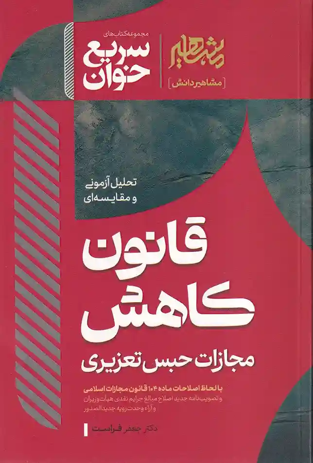 سریع‌ خوان قانون کاهش مجازات حبس تعزیری