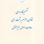 تفسیر کاربردی قانون الزام به ثبت رسمی معاملات اموال غیر منقول