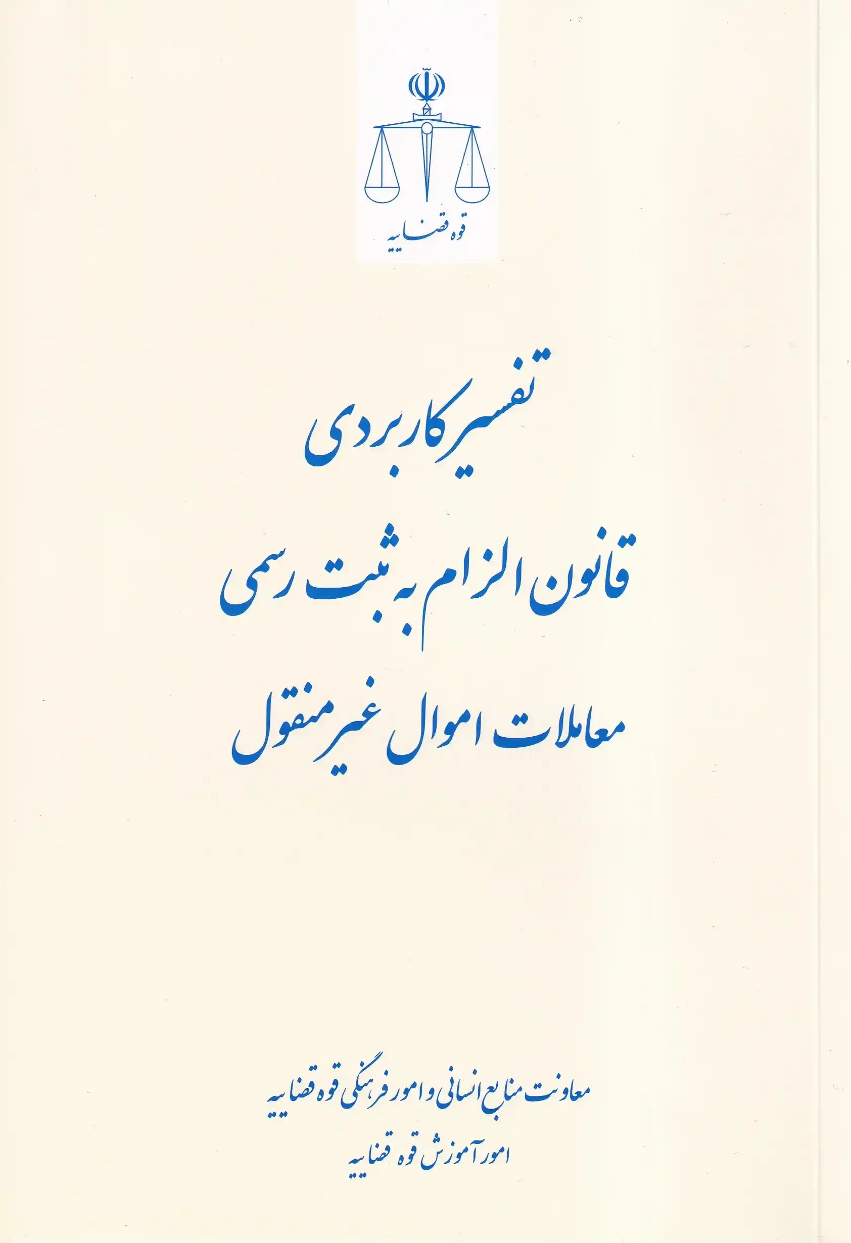 IMG_20251202_0009_4_11zon تفسیر کاربردی قانون الزام به ثبت رسمی معاملات اموال غیر منقول - تصویر 1