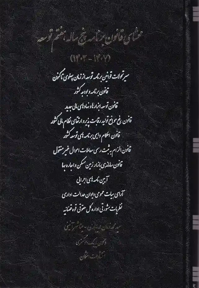 IMG_20251202_0010_5_11zon محشای قانون برنامه پنج ساله هفتم توسعه - 1403 تا 1407 - تصویر 1
