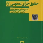 حقوق جزا عمومی 2
