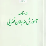درسنامه آموزش ظابطان قضایی