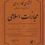 محشای کاربردی مجموعه قوانین و مقررات قانون مجازات اسلامی