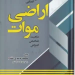 نقد قانون و رویه قضایی اراضی موات - ماهیت - تشخیص - اعتراض