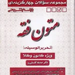 تست متون فقه وکالت کانون وکلا
