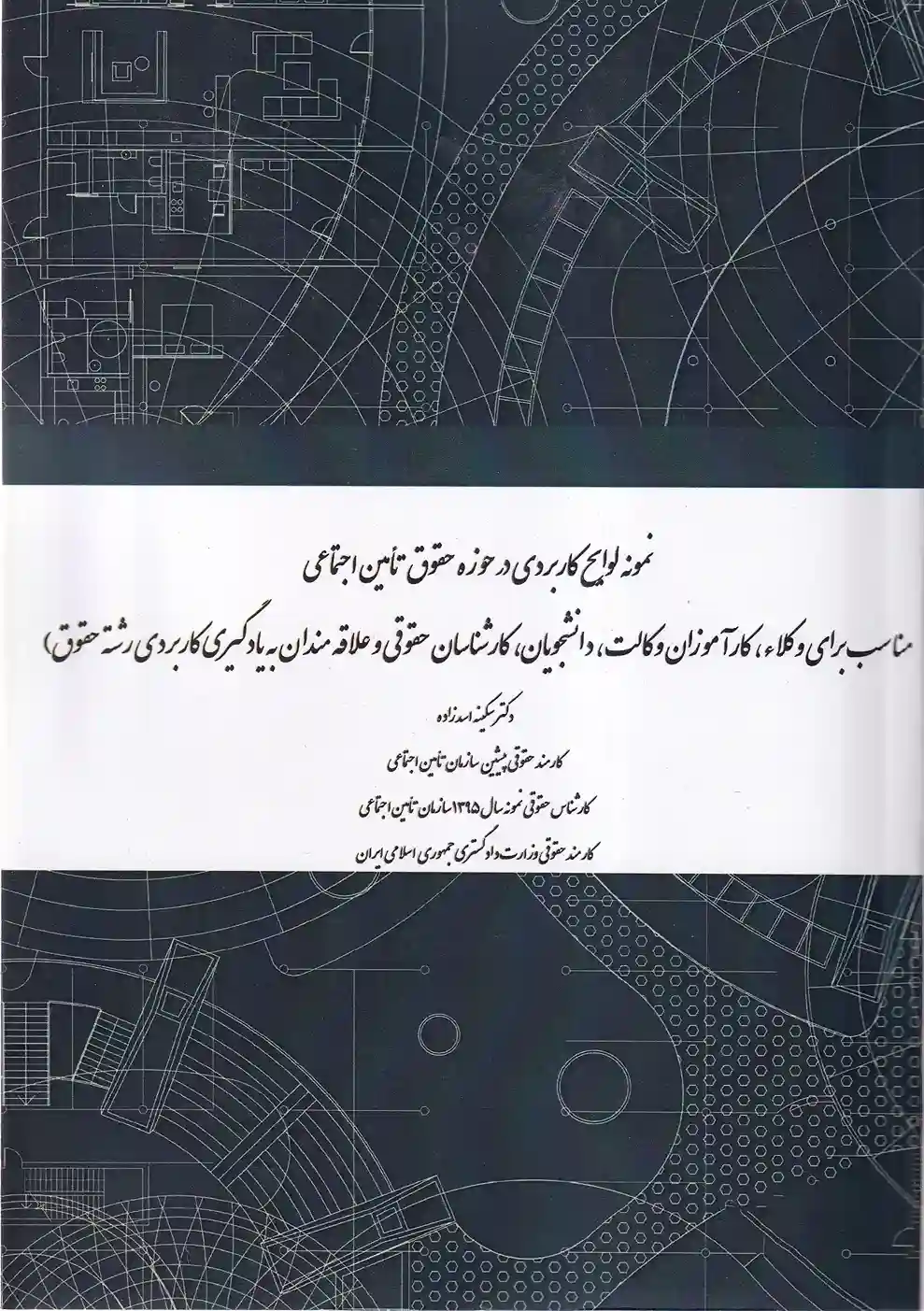 IMG_20251203_0007_12_11zon نمونه لوایح کاربردی در حوزه حقوق تامین اجتماعی - تصویر 1
