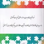 نمونه نظریات کاربردی در حوزه حقوق تعزیرات حکومتی