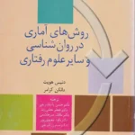 روش های آماری در روانشناسی و سایر علوم رفتاری