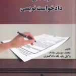 کتاب «فوت و فن دادخواست نویسی» نوشته محمد موسوی مقدم