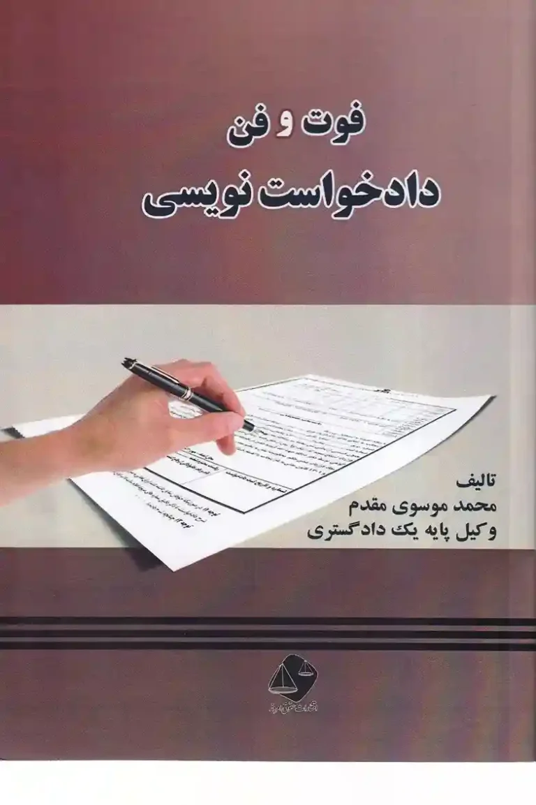 کتاب «فوت و فن دادخواست نویسی» نوشته محمد موسوی مقدم