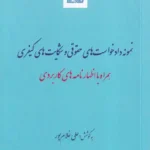 نمونه دادخواست های حقوقی و شکایت های کیفری - همراه با اظهارنامه کاربردی