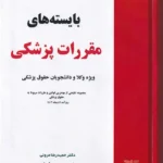 بایسته های مقررات پزشکی