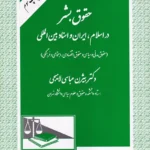 حقوق بشر - در اسلام، ایران و اسناد بین المللی